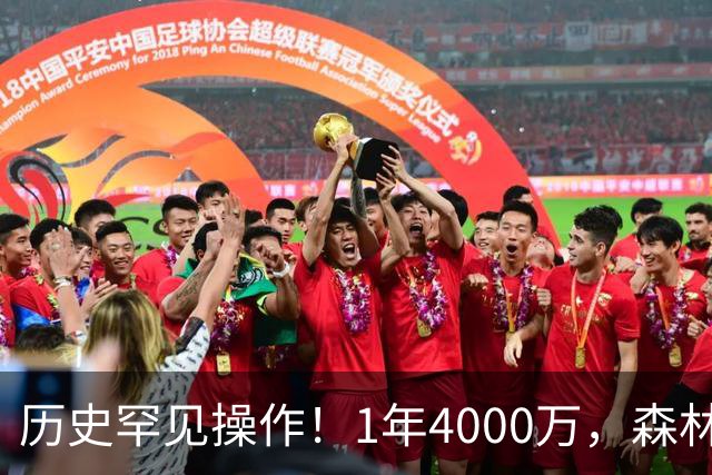 历史罕见操作！1年4000万，森林狼在想什么？