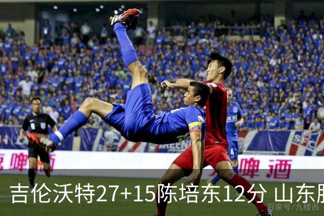 吉伦沃特27+15陈培东12分 山东胜青岛结束连败