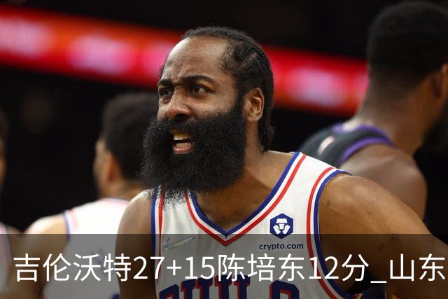 吉伦沃特27+15陈培东12分 山东胜青岛结束连败