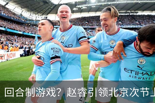 回合制游戏？赵睿引领北京次节上半段打出9-2攻击波 广东叫下暂停