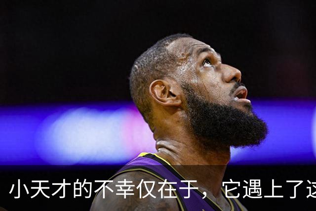 小天才的不幸仅在于，它遇上了这个消费降级的时代