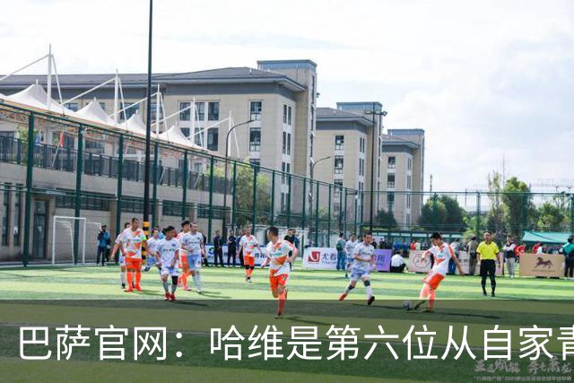 巴萨官网：哈维是第六位从自家青训营成长起来的主帅