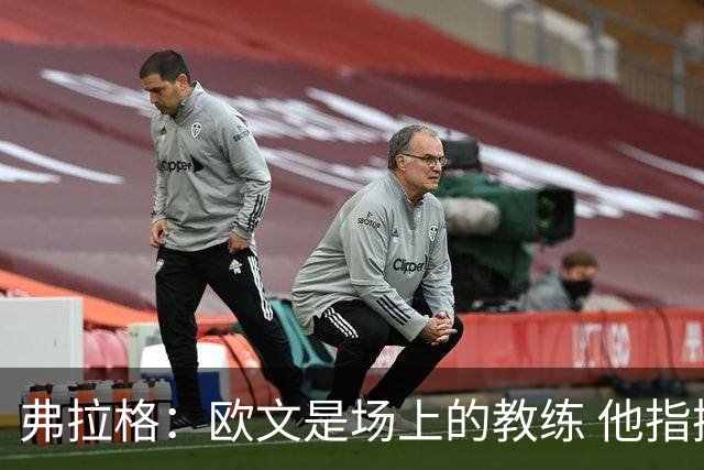 弗拉格：欧文是场上的教练 他指挥队友并帮大家阅读比赛
