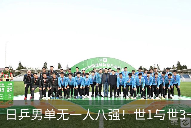 日乒男单无一人八强！世1与世3一败涂地 日本球迷：赛程紧密多人受伤