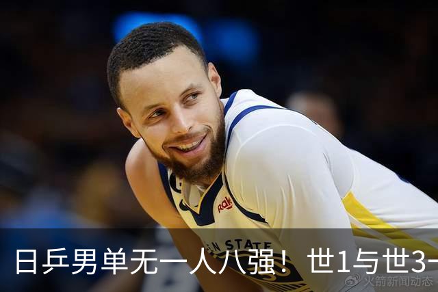 日乒男单无一人八强！世1与世3一败涂地 日本球迷：赛程紧密多人受伤