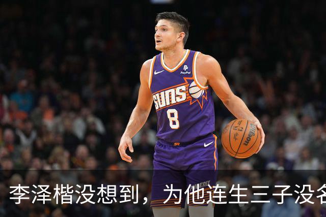 李泽楷没想到，为他连生三子没名分的梁洛施，竟成为别人手中的宝