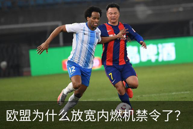 欧盟为什么放宽内燃机禁令了？