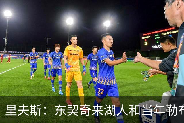 里夫斯：东契奇来湖人和当年勒布朗情况不同 后者当时被科蜜排斥