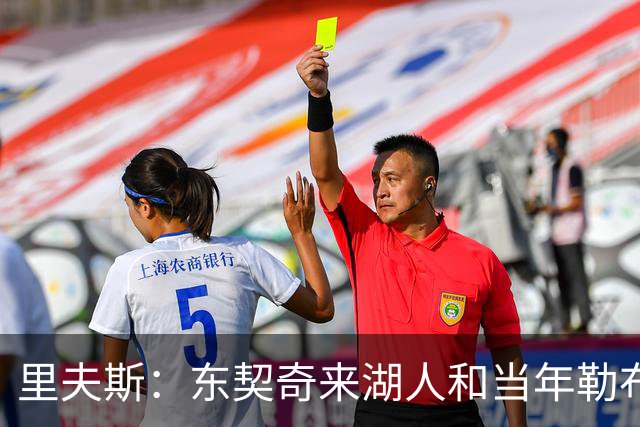 里夫斯：东契奇来湖人和当年勒布朗情况不同 后者当时被科蜜排斥