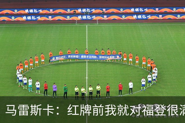 马雷斯卡：红牌前我就对福登很满意了；输给巴黎让我学到很多