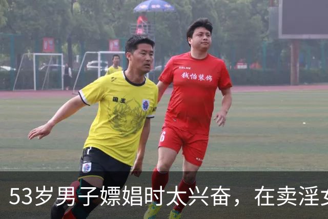 53岁男子嫖娼时太兴奋，在卖淫女身上突然猝死，妻子知道后，