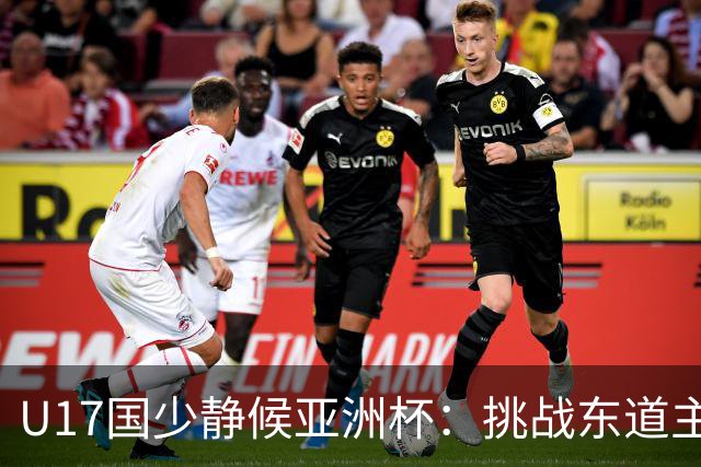 U17国少静候亚洲杯：挑战东道主沙特 不骄不怯