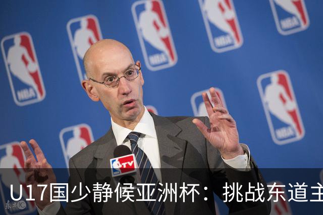 U17国少静候亚洲杯：挑战东道主沙特 不骄不怯