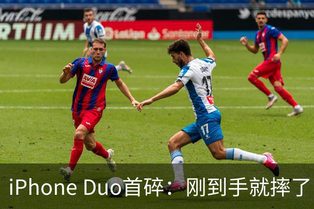 iPhone Duo首碎：刚到手就摔了 换后盖1598元